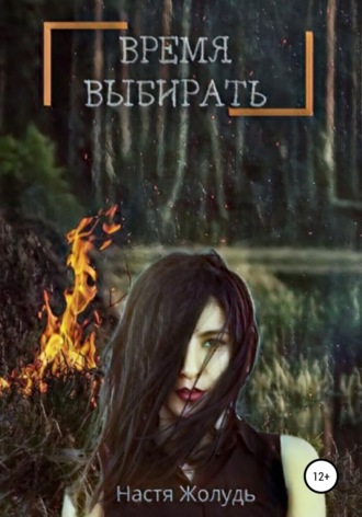 Время выбирать. 