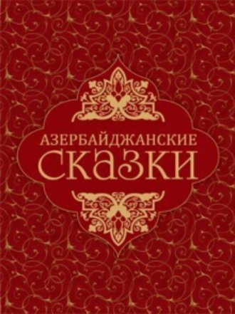 Азербайджанские сказки. 