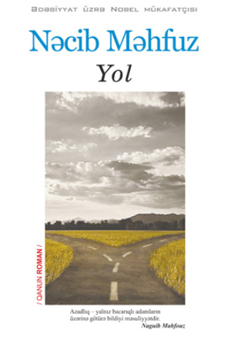 Нагиб Махфуз. YOL