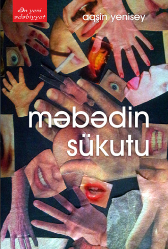 Aqşin Yenisey. MƏBƏDİN SÜKUTU