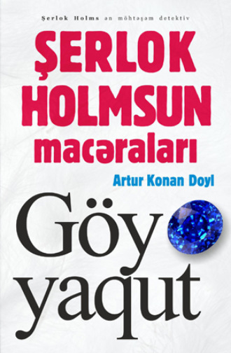 Артур Конан Дойл. Şerlok Holmsun macəraları Göy yaqut