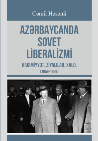 Cəmil Həsənli. Azərbaycanda Sovet liberalizmi: hakimiyyət, ziyalılar və xalq (1959-1969)