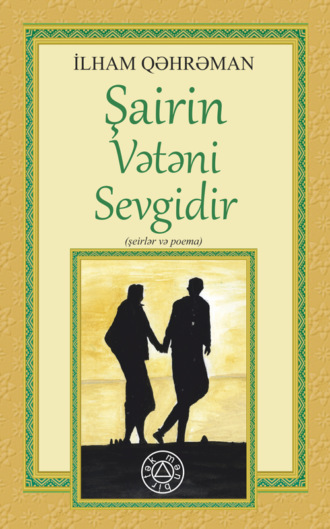 ŞAİRİN VƏTƏNİ SEVGİDİR. 