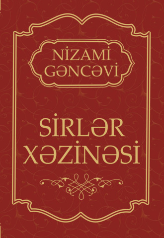 Низами Гянджеви. SİRLƏR XƏZİNƏSİ