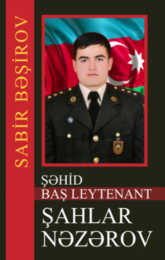 Sabir Bəşirov. ŞƏHİD BAŞ LEYTENANT ŞAHLAR NƏZƏROV