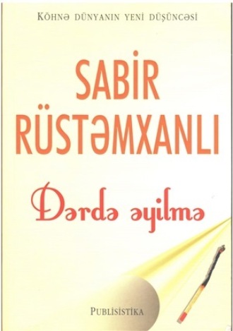 Сабир Рустамханлы. DƏRDƏ ƏYİLMƏ