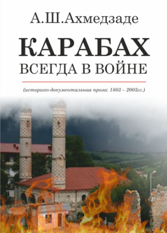 КАРАБАХ ВСЕГДА В ВОЙНЕ. Ахмедзаде Абдулхалим Шамседдиноглу Микрахви