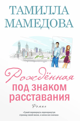 Тамилла Мамедова. Рождённая под знаком расставания