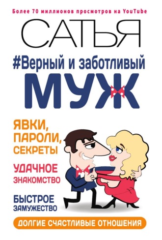 Сатья (Дас). Верный и заботливый муж. Явки, пароли, секреты. Удачное знакомство, быстрое замужество, долгие счастливые отношения