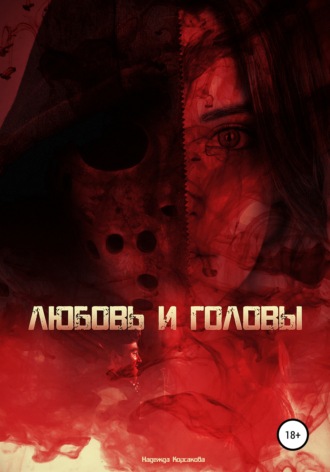 Любовь и головы. 