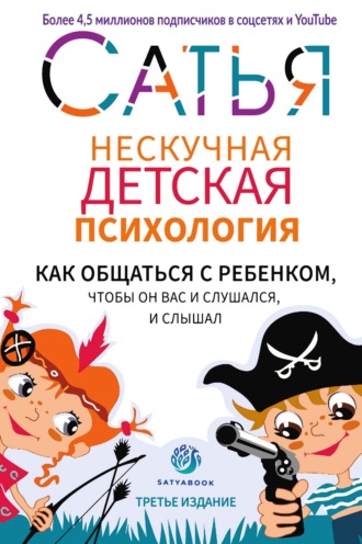 Сатья (Дас). Нескучная детская психология