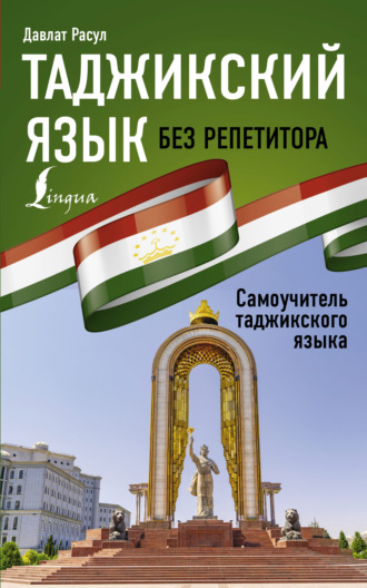 Давлат Расул. Таджикский язык без репетитора. Самоучитель таджикского языка