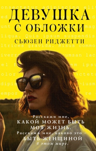Девушка с обложки. Сьюзен Риджетти