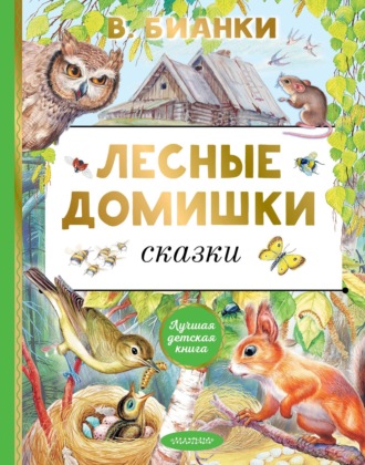 Лесные домишки. Сказки. 