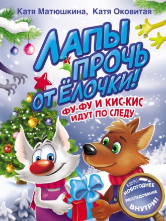 Екатерина Оковитая. Лапы прочь от ёлочки! Фу-Фу и Кис-Кис идут по следу