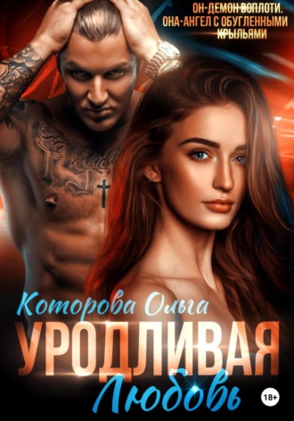 Уродливая любовь. 