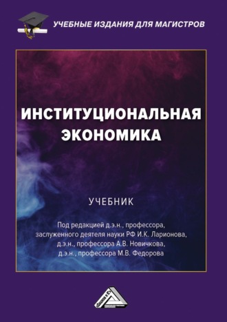 Коллектив авторов. Институциональная экономика