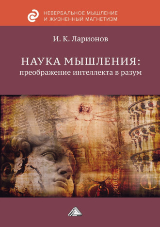 Наука мышления: преображение интеллекта в разум. 