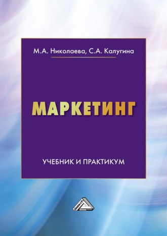 Маркетинг. Учебник и практикум. Мария Андреевна Николаева