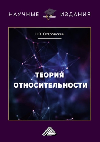 Теория относительности. Николай Островский