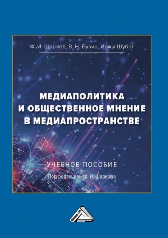 Медиаполитика и общественное мнение в медиапространстве. В. Н. Бузин