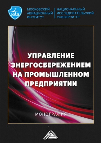 Коллектив авторов. Управление энергосбережением на промышленном предприятии