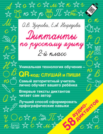 Диктанты по русскому языку. 2-й класс. QR-код для аудиотекстов. 