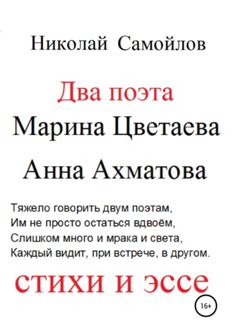 Николай Николаевич Самойлов. Два поэта. Марина Цветаева, Анна Ахматова. Стихи и эссе