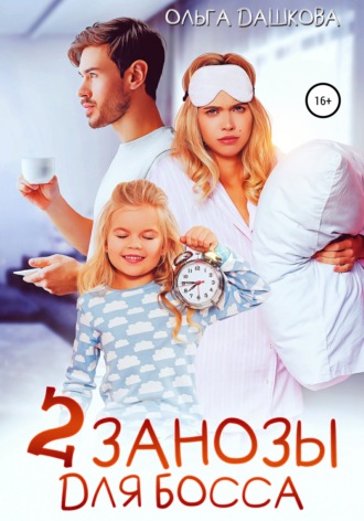 Две занозы для босса. 