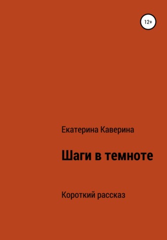 Шаги в темноте. 