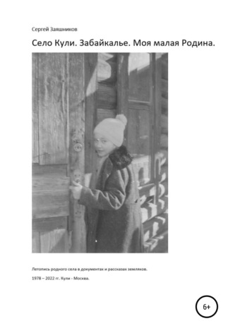 Село Кули. Забайкалье. Моя малая Родина. Летопись родного села в документах и рассказах земляков. Сергей Иванович Заяшников