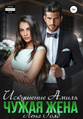 Искушение Амиля. Чужая жена. 