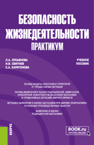 Игорь Владимирович Свитнев. Безопасность жизнедеятельности. Практикум. (Бакалавриат, Специалитет). Учебное пособие.