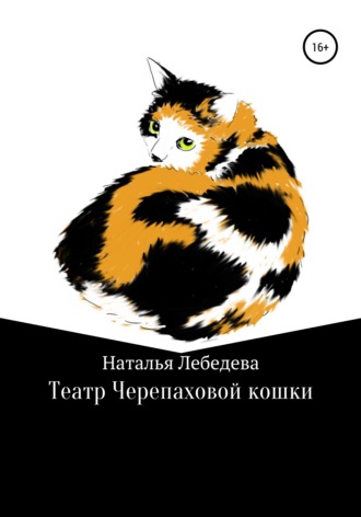 Наталья Лебедева. Театр Черепаховой кошки