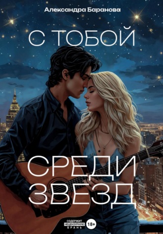 Александра Баранова. С тобой среди звёзд