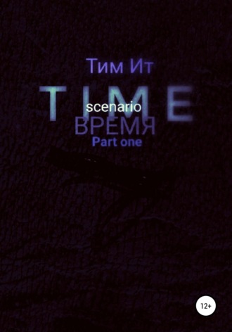 Тим Ит. Time. Время