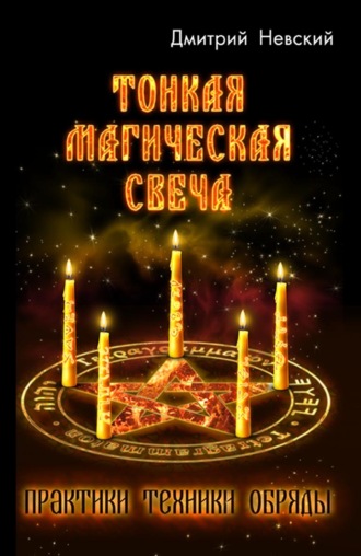 Дмитрий Невский. Тонкая магическая свеча