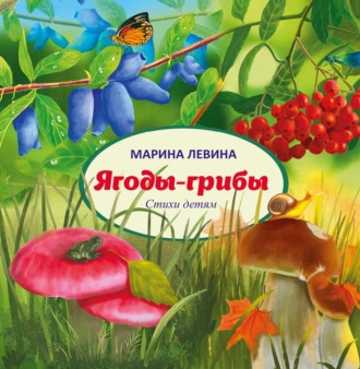 Ягоды-грибы. 