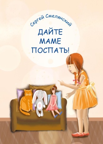 Сергей Смелянский. Дайте маме поспать!