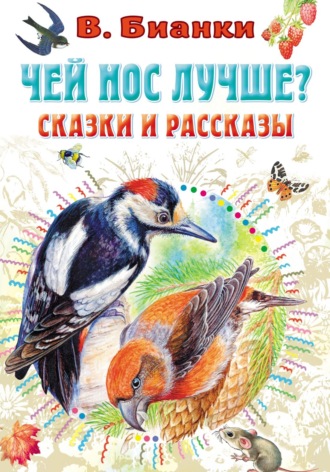 Чей нос лучше? Сказки и рассказы. 