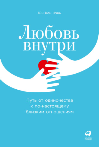 Юн Кан Чэнь. Любовь внутри. Путь от одиночества к по-настоящему близким отношениям