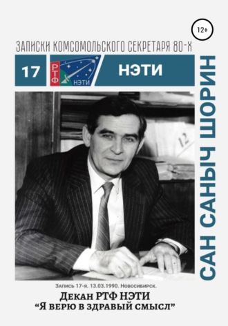 Сергей Иванович Заяшников. Декан РТФ НЭТИ Сан Саныч Шорин. Записки комсомольского секретаря РТФ НЭТИ Сергея Заяшникова. Запись 17-я. 13.03.1990. Новосибирск