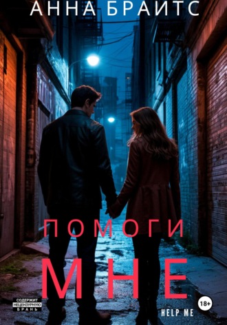Помоги мне. 