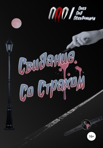Свидание Со Страхом. ППП