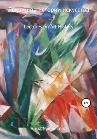 Лекции по Истории Искусства. Lectures on Art History. Анна Ивановна Маслякова