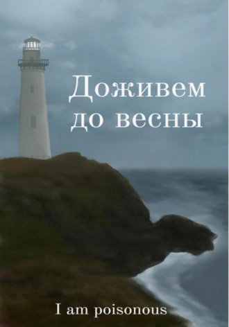 Доживём до весны. I am poisonous