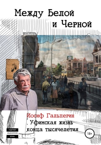 Между Белой и Черной. Иосиф Давидович Гальперин