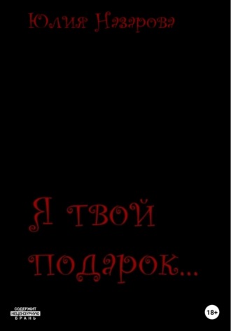 Я твой подарок…. 