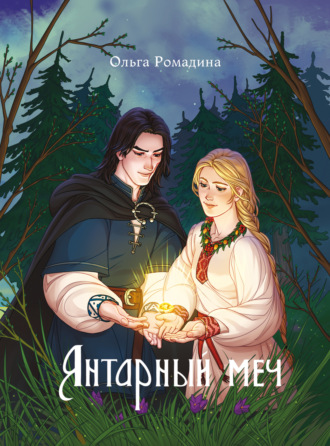 Ольга Ромадина. Янтарный меч