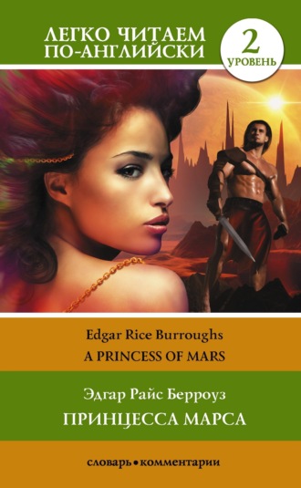 Эдгар Райс Берроуз. Princess of Mars / Принцесса Марса. Уровень 2